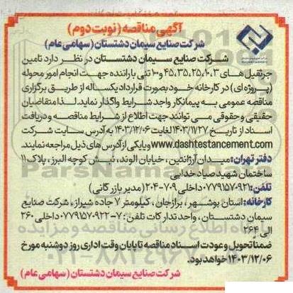 مناقصه  تامین جرثقیل - نوبت دوم 