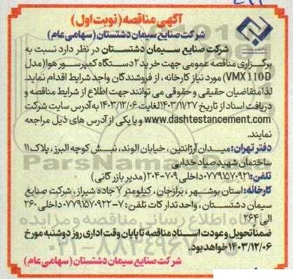 مناقصه خرید 2 دستگاه کمپرسور هوا مدل vmx 110d
