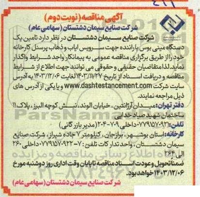 مناقصه تامین یک دستگاه مینی بوس با راننده جهت سرویس ایاب و ذهاب پرسنل کارخانه