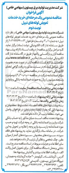 مناقصه خرید خدمات تعویض لوله های نیپل نوبت دوم 
