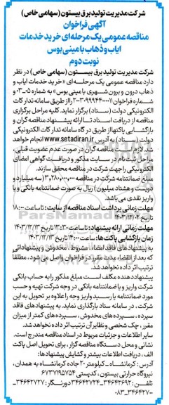 مناقصه خرید خدمات ایاب و ذهاب با مینی بوس نوبت دوم 