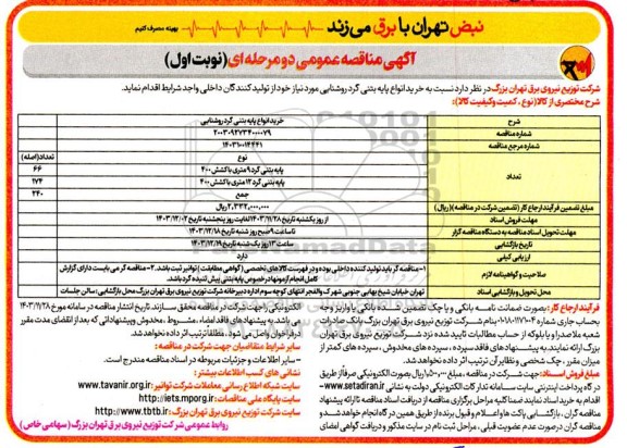 مناقصه خرید انواع پایه بتنی گرد روشنایی 