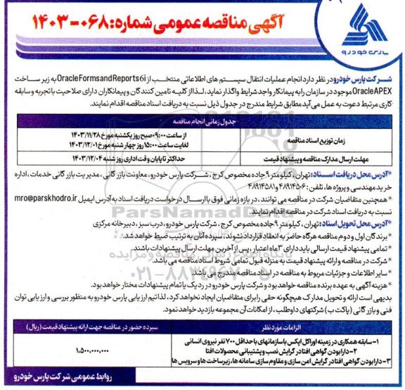 مناقصه انجام عملیات انتقال سیستمهای اطلاعاتی منتخب از Oracle Forms and Reports 6i