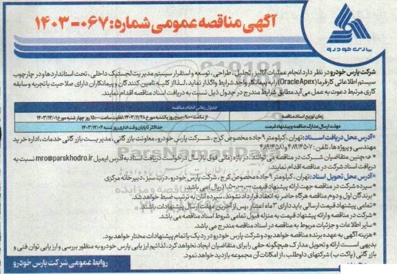 مناقصه  انجام عملیات آنالیز، تحلیل، طراحی، توسعه و استقرار سیستم مدیریت لجستیک داخلی،...