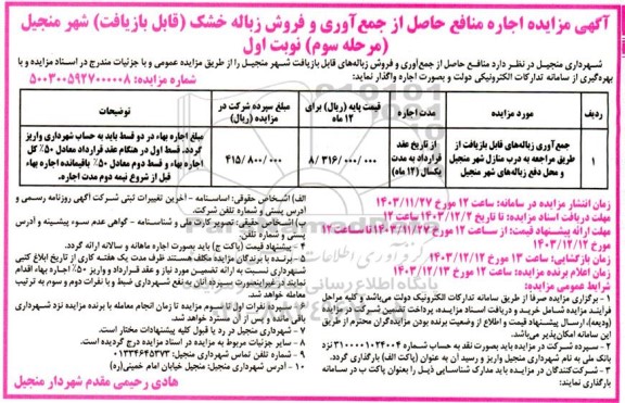 مزایده اجاره منافع حاصل از جمع آوری و فروش زباله خشک (قابل بازیافت) - مرحله سوم