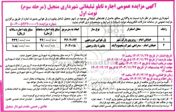 مزایده اجاره تابلو تبلیغاتی شهرداری... مرحله سوم