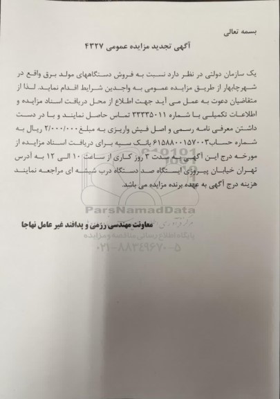 تجدید مزایده عمومی فروش دستگاههای مولد برق