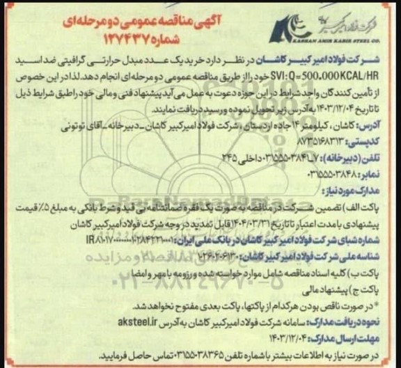مناقصه خرید یک عدد مبدل حرارتی گرافیتی ضد اسید SVI:Q=500.000KCAL/HR