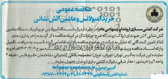مناقصه عمومی  خرید آمبولانس و ماشین آتش نشانی 
