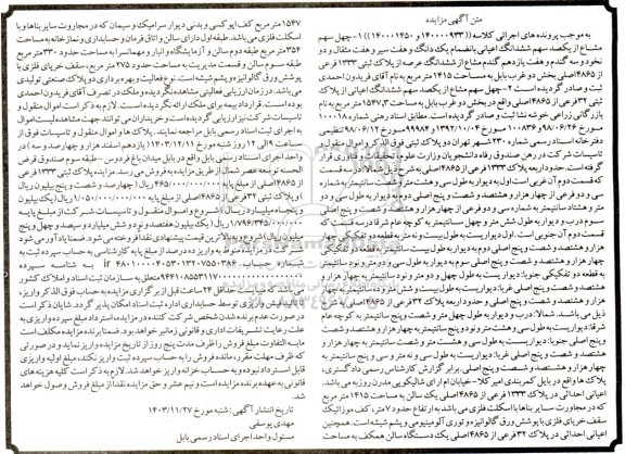 مزایده ششدانگ عرصه از پلاک ثبتی 1333 فرعی از 4865 اصلی بخش دو غرب بابل به مساحت 1415 مترمربع 
