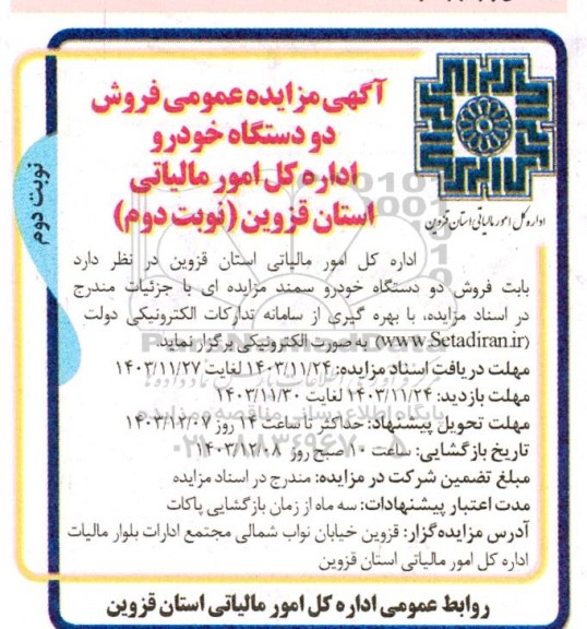 مزایده فروش دو دستگاه خودرو اداره کل امور مالیاتی نوبت دوم 