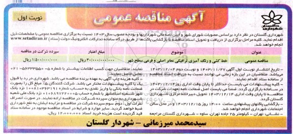 مناقصه  خط کشی و رنگ آمیزی ترافیکی معابر اصلی...