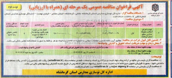 مناقصه تهیه و اجرای آسفالت محوطه مدارس - نوبت دوم 
