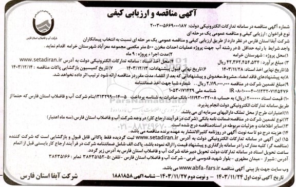مناقصه و ارزیابی پروژه عملیات احداث مخزن 500 متر مکعبی مجموعه- نوبت دوم 