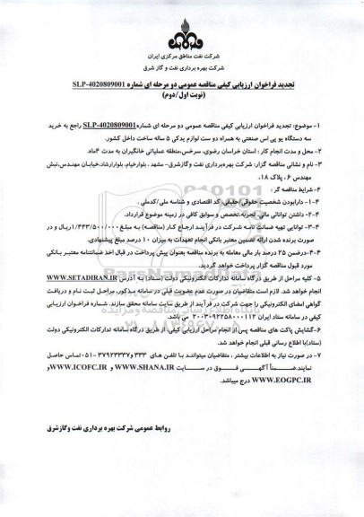 تجدید فراخوان ارزیابی کیفی مناقصه خرید سه دستگاه یو پی اس صنعتی ...