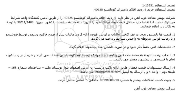 استعلام خرید 6 ردیف اقلام دامپتراک کوماتسو HD325 تجدید