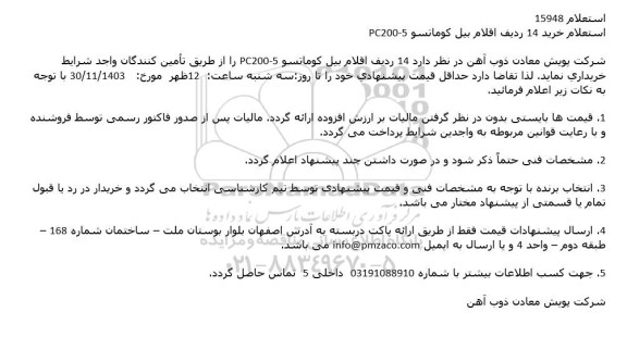 استعلام خرید 14 ردیف اقلام بیل کوماتسو