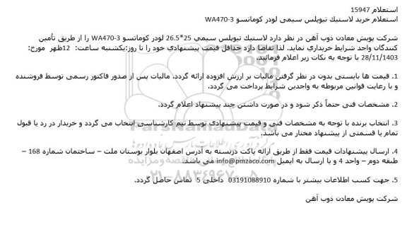 استعلام خرید لاستیک تیوپلس سیمی لودر کوماتسو wa470-3