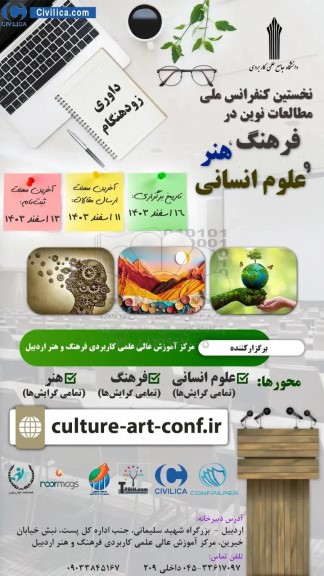 نخستین کنفرانس ملی مطالعات نوین در فرهنگ ، هنر و علوم انسانی 