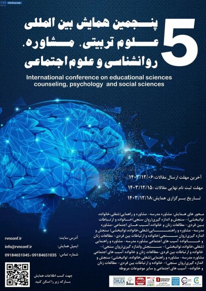 پنجمین همایش بین المللی علوم تربتی ، مشاوره ، روانشناسی و علوم اجتماعی