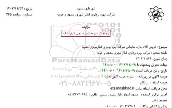 مزایده فروش اقلام مازاد ضایعاتی