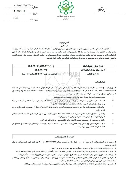 مزایده تعداد 1 باب غرفه به شماره 16 بازارچه جنوب