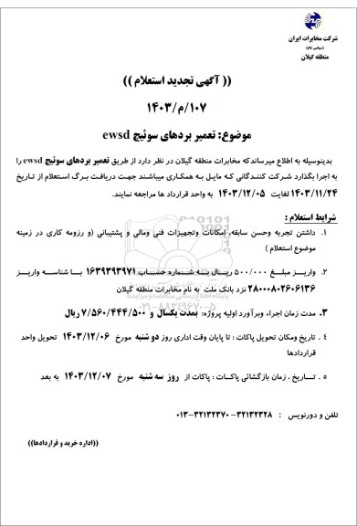 تجدید استعلام تعمیر بردهای سوئیچ ewsd