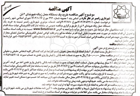 مناقصه خرید یک دستگاه حمل زباله هیوندای 6 تن 