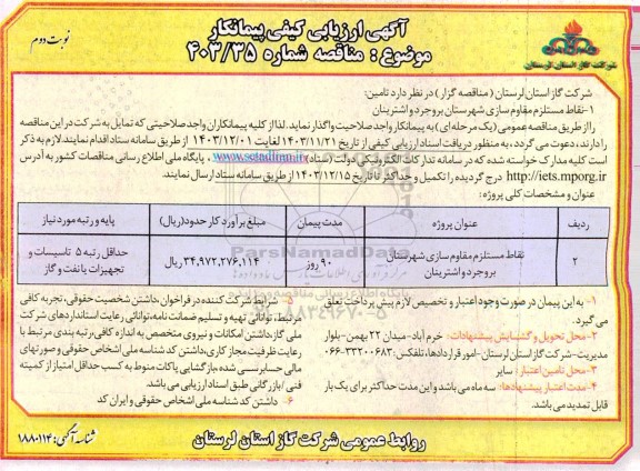 ارزیابی کیفی پیمانکار نقاط مستلزم مقاوم سازی شهرستان - نوبت دوم