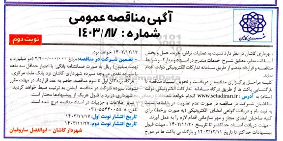 مناقصه عملیات تراش خرید، حمل و پخش آسفالت معابر - نوبت دوم