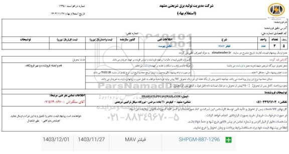 استعلام فیلتر mav 