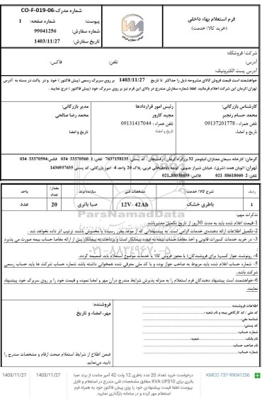 استعلام باطری خشک