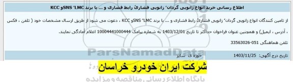 اطلاع رسانی خرید انواع زانویی گردان زانویی فشاری رابط فشاری و ... 