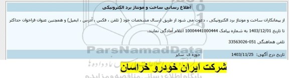 اطلاع رسانی ساخت و مونتاژ برد الکترونیکی
