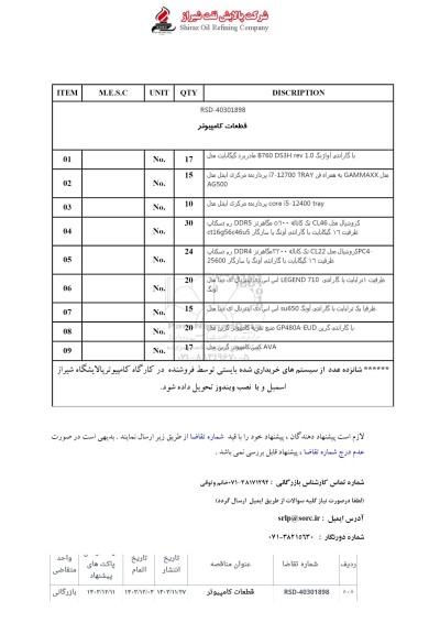 استعلام قطعات کامپیوتر