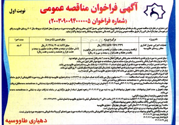 مناقصه عمومی پروژه عملیات اجرایی جدولگذاری معابر روستا