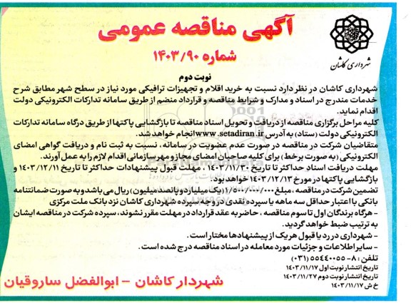 مناقصه عمومی خرید اقلام و تجهیزات ترافیکی - نوبت دوم