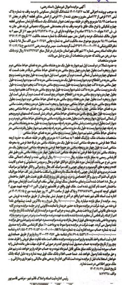 مزایده ششداگ آپارتمان مسکونی به پلاک ثبتی 473 فرعی از 43 اصلی مفروز ومجزی شده