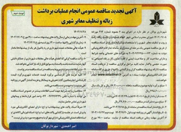  تجدید مناقصه عمومی انجام عملیات برداشت زباله و تنظیف معابر شهری  نوبت دوم 