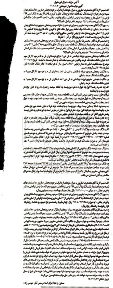 مزایده فروش ششدانگ یک قطعه خانه به پلاک ثبتی 396 فرعی از 21 اصلی