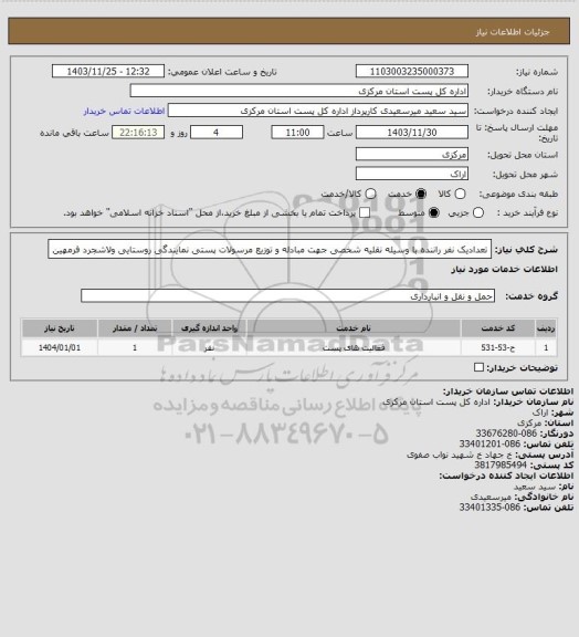 استعلام تعدادیک نفر راننده با وسیله نقلیه شخصی جهت مبادله و توزیع مرسولات پستی نمایندگی روستایی ولاشجرد فرمهین