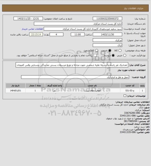 استعلام تعدادیک نفر راننده با وسیله نقلیه شخصی جهت مبادله و توزیع مرسولات پستی نمایندگی روستایی وفس کمیجان
