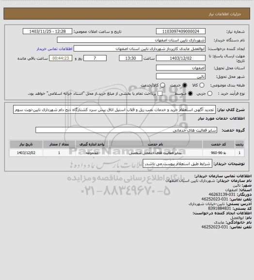 استعلام تجدید آگهی استعلام خرید و خدمات نصب ریل و قلاب استیل اتاق پیش سرد کشتارگاه ذبح دام شهرداری نایین-نوبت سوم