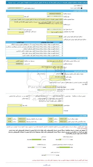 مناقصه، مناقصه عمومی همزمان با ارزیابی (یکپارچه) یک مرحله ای تکمیل تعریض و احداث قطعه 3 محور باخرز - تربت حیدریه