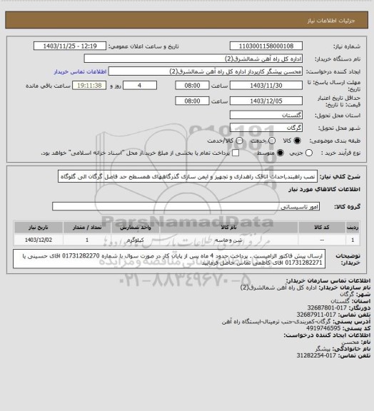 استعلام نصب راهبند,احداث اتاقک راهداری و تجهیز و ایمن سازی گذرگاههای همسطح حد فاصل گرگان الی گلوگاه