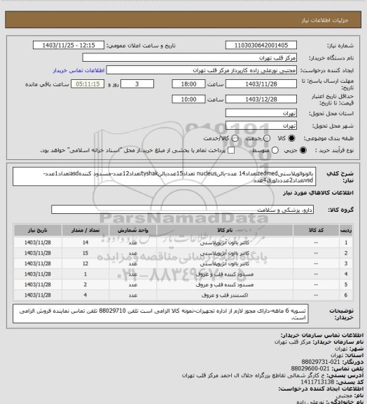 استعلام بالونوالوپلاستیzedmedتعداد14 عدد-بالنnucleus تعداد15عددبالنtyshakتعداد12عدد-مسدود کنندهasdتعداد1عدد-vsdتعداد2عدددلوری4عدد