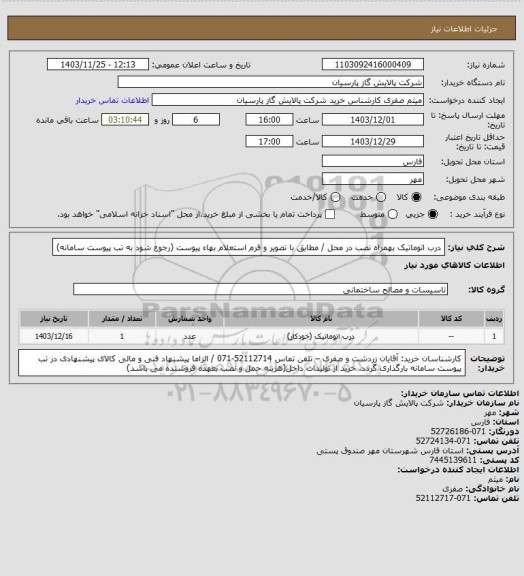 استعلام درب اتوماتیک بهمراه نصب در محل / مطابق با تصویر و فرم استعلام بهاء پیوست (رجوع شود به تب پیوست سامانه)