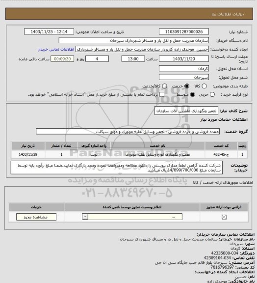 استعلام تعمیر ونگهداری ماشین الات سازمان