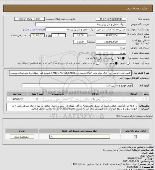 استعلام تامین تعداد 2 عدد میل لنگ موتور مان MAN ترنست برندSANZ 7757-51.02101 شماره فنی مطابق با مشخصات پیوست