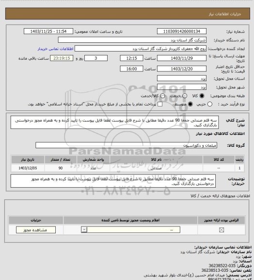 استعلام  سه قلم صندلی جمعا 90 عدد دقیقا مطابق با شرح فایل پیوست لطفا فایل پیوست را تایید کرده و به همراه مجوز درخواستی بارگذاری کنید.